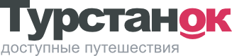 Турстанок - доступные путешествия